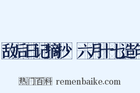 敌后日记摘抄·六月十七造句是什么意思的图片